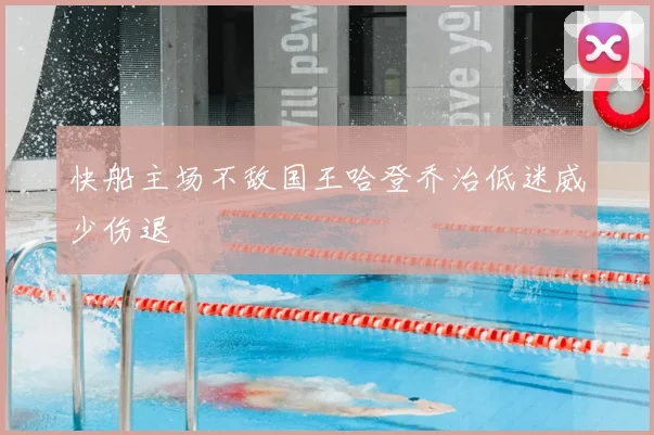 快船主场不敌国王哈登乔治低迷威少伤退