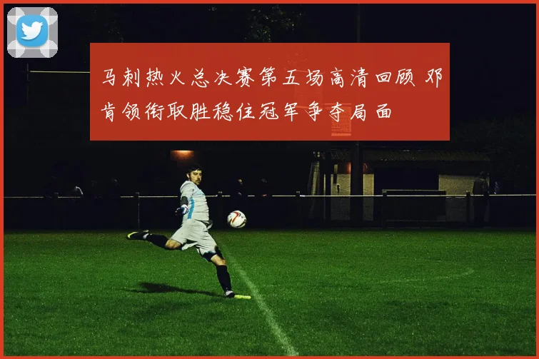 马刺热火总决赛第五场高清回顾 邓肯领衔取胜稳住冠军争夺局面