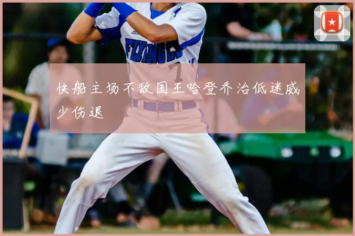 快船主场不敌国王哈登乔治低迷威少伤退