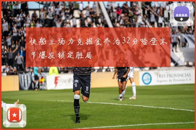 快船主场力克掘金乔治32分哈登末节爆发锁定胜局