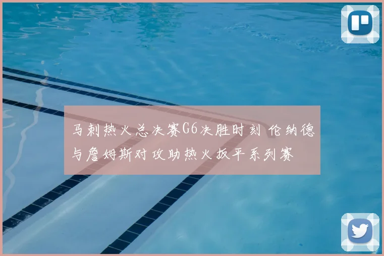 马刺热火总决赛G6决胜时刻 伦纳德与詹姆斯对攻助热火扳平系列赛