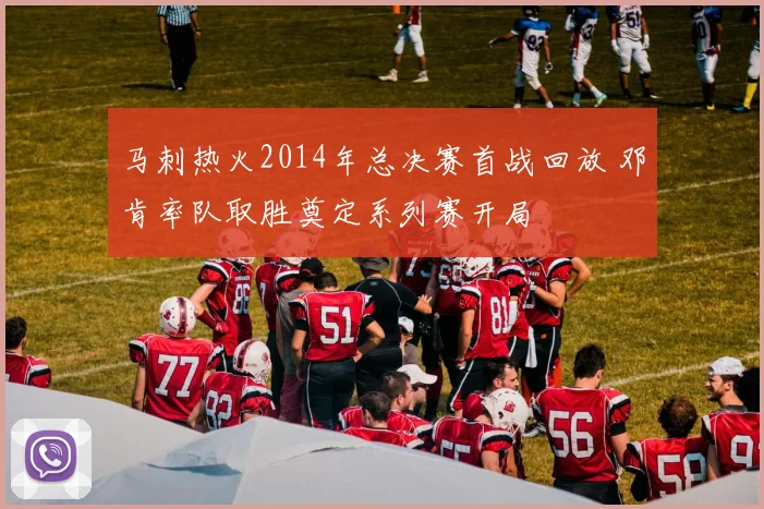 马刺热火2014年总决赛首战回放 邓肯率队取胜奠定系列赛开局