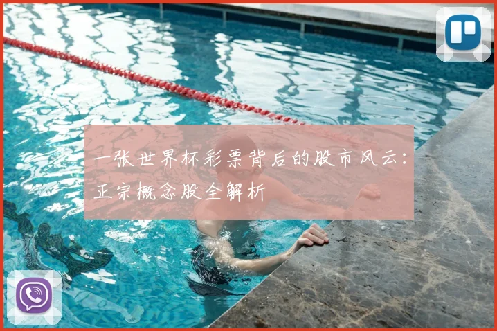 一张世界杯彩票背后的股市风云:正宗概念股全解析