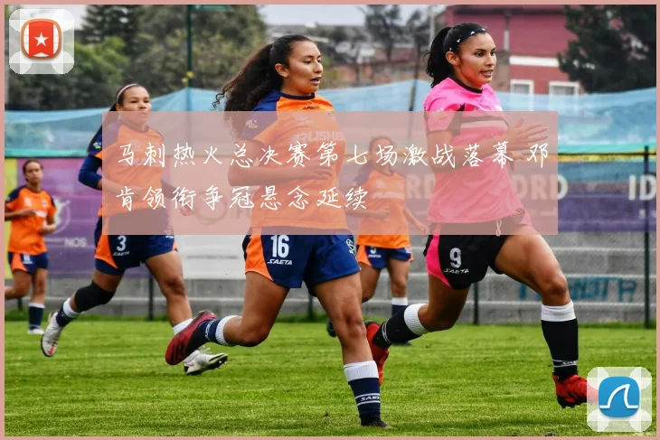 马刺热火总决赛第七场激战落幕 邓肯领衔争冠悬念延续