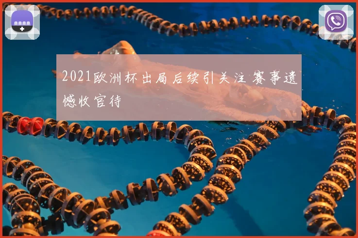 2021欧洲杯出局后续引关注 赛事遗憾收官待