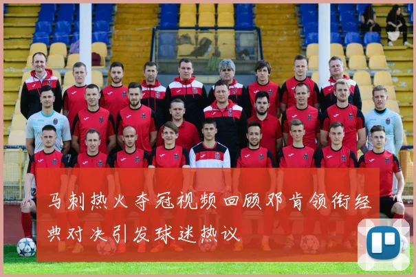 马刺热火夺冠视频回顾邓肯领衔经典对决引发球迷热议