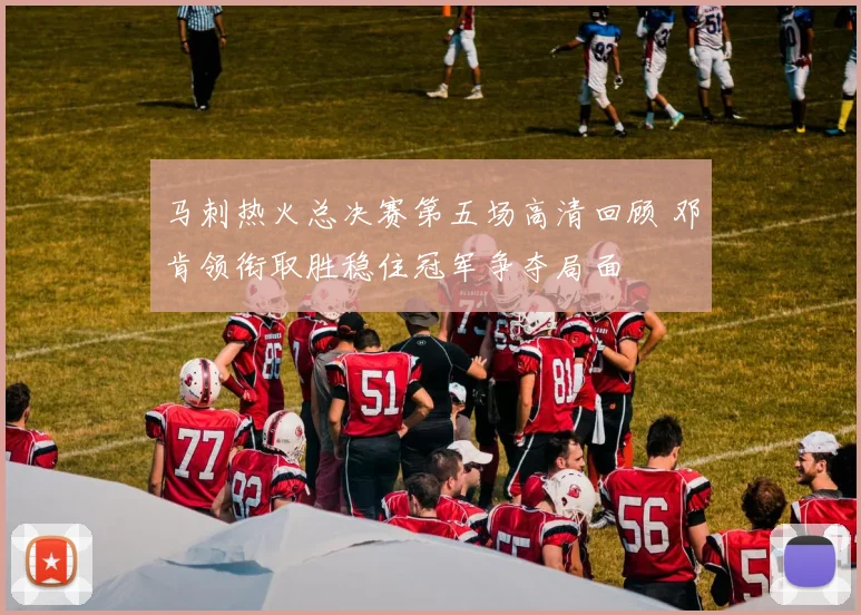 马刺热火总决赛第五场高清回顾 邓肯领衔取胜稳住冠军争夺局面
