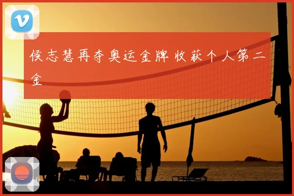 侯志慧再夺奥运金牌 收获个人第二金
