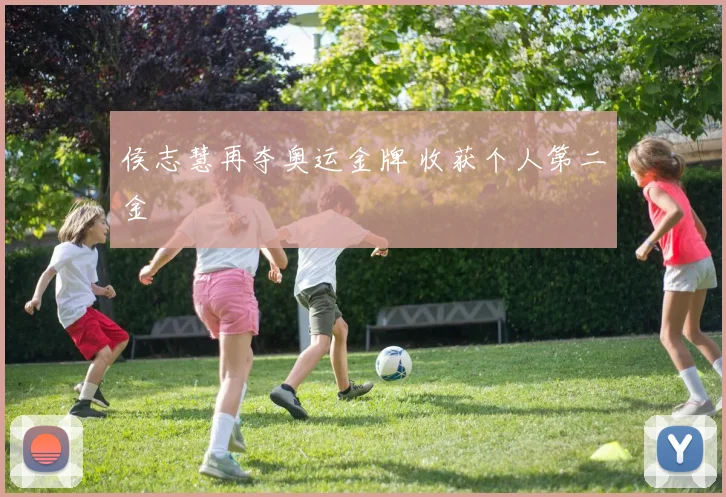 侯志慧再夺奥运金牌 收获个人第二金