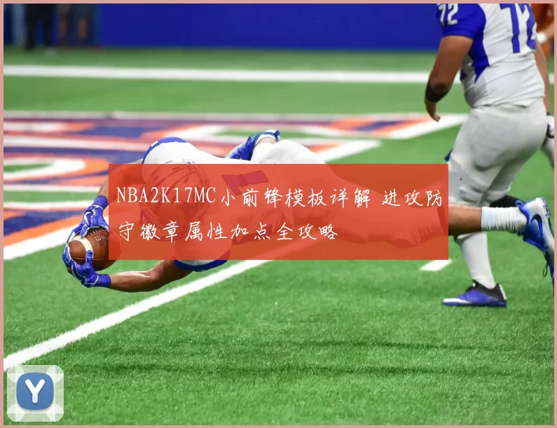 NBA2K17MC小前锋模板详解 进攻防守徽章属性加点全攻略