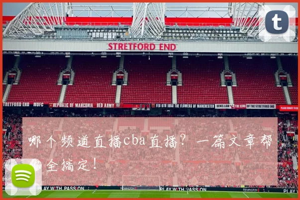 哪个频道直播cba直播？一篇文章帮你全搞定！