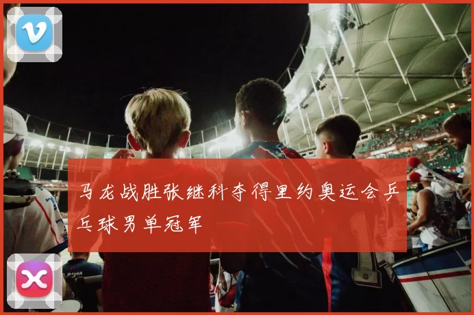 马龙战胜张继科夺得里约奥运会乒乓球男单冠军