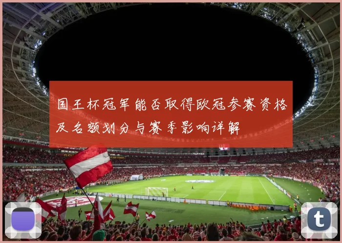 国王杯冠军能否取得欧冠参赛资格及名额划分与赛季影响详解