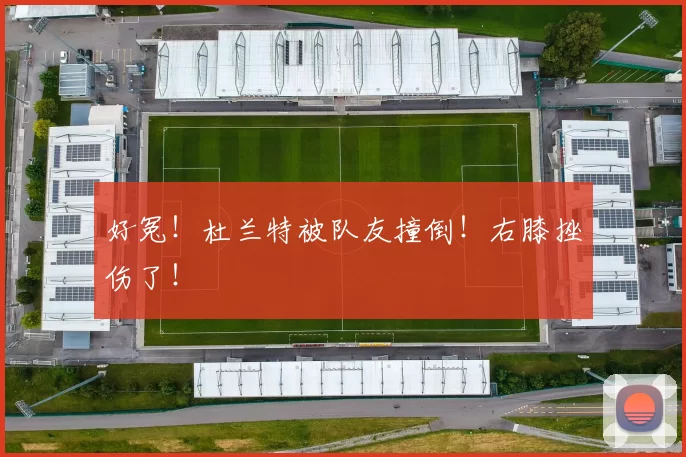 好冤！杜兰特被队友撞倒！右膝挫伤了！