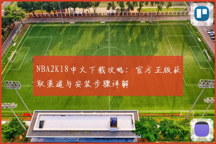 NBA2K18中文下载攻略：官方正版获取渠道与安装步骤详解