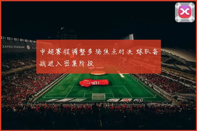 中超赛程调整多场焦点对决 球队备战进入密集阶段