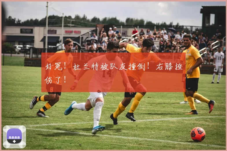 好冤！杜兰特被队友撞倒！右膝挫伤了！