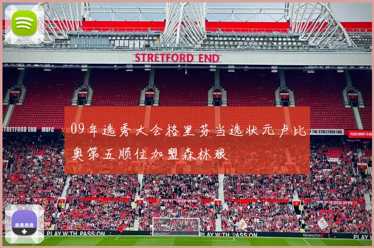 09年选秀大会格里芬当选状元卢比奥第五顺位加盟森林狼