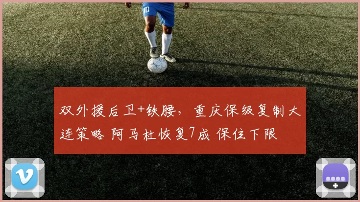 双外援后卫+铁腰，重庆保级复制大连策略 阿马杜恢复7成 保住下限