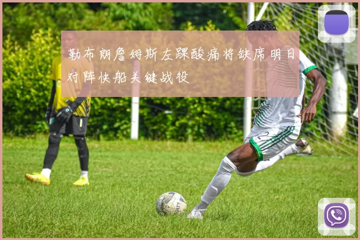 勒布朗詹姆斯左踝酸痛将缺席明日对阵快船关键战役