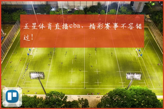 五星体育直播cba，精彩赛事不容错过！