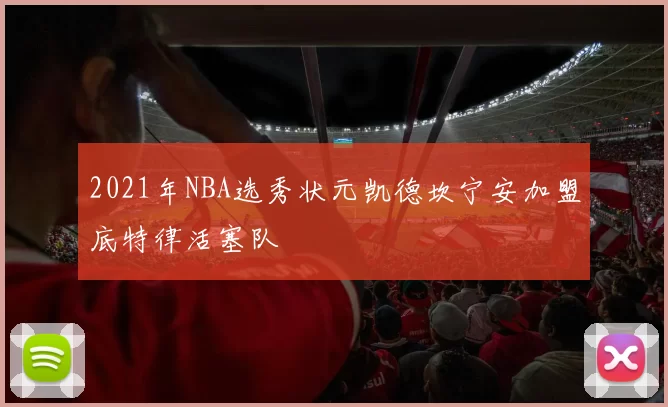 2021年NBA选秀状元凯德坎宁安加盟底特律活塞队